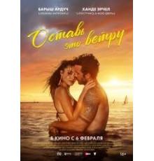 Оставь это ветру (фильм, 2025,) 