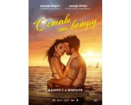 Оставь это ветру (фильм, 2025,) 