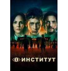 Институт