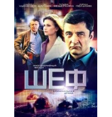 Шеф