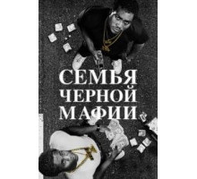 Семья Черной Мафии