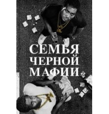 Семья Черной Мафии