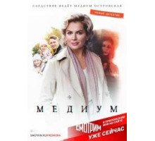 Медиум 1-4 сезон
