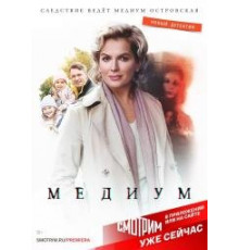 Медиум 1-4 сезон
