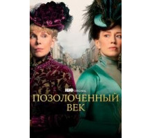 Позолоченный век сериал