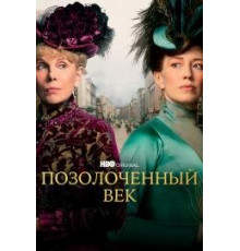 Позолоченный век сериал