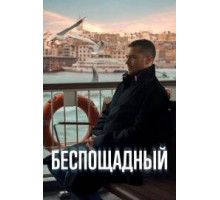 Беспощадный сериал