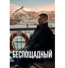 Беспощадный сериал