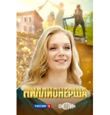 Миллионерша сериал
