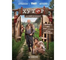 Хутор (сериал, 2025) 