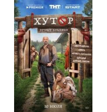 Хутор (сериал, 2025) 