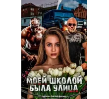 Моей школой была улица 2024