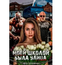 Моей школой была улица 2024