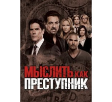 Мыслить как преступник 1 сезон