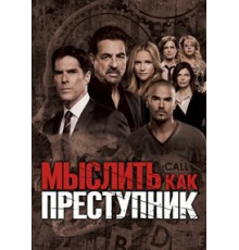 Мыслить как преступник 1 сезон