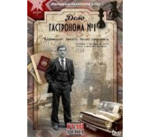 Дело гастронома 1 сезон