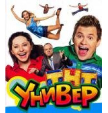 Универ 1-5 сезон