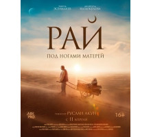 Рай под ногами матерей