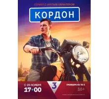 Кордон  (2024)