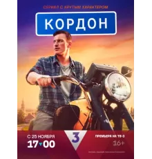 Кордон  (2024)