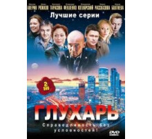 Глухарь 1 сезон