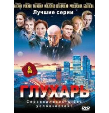 Глухарь 1 сезон