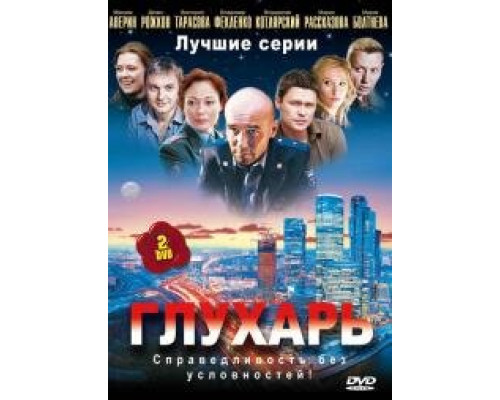 Глухарь 1-3 сезон смотреть