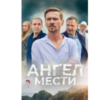 Ангел мести