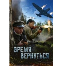 Время вернуться 