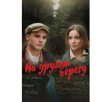 На другом берегу  (2023)