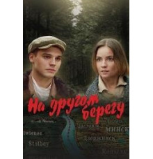 На другом берегу  (2023)