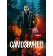 Самозванец 1 сезон