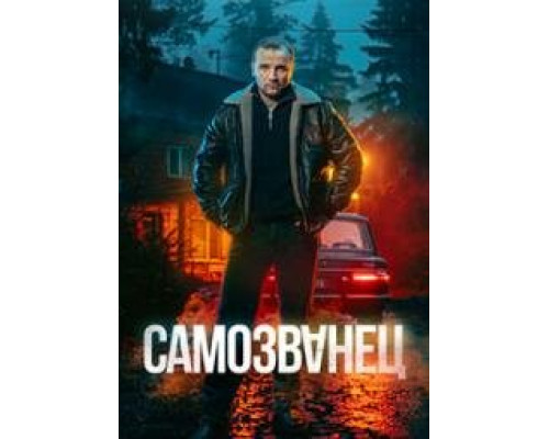 Самозванец 1 сезон