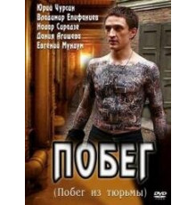 Побег 1-2 сезон