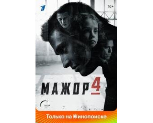 Мажор 1-4 сезон