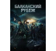 Балканский рубеж  (2019)