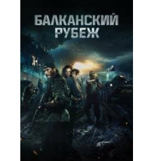 Балканский рубеж  (2019)