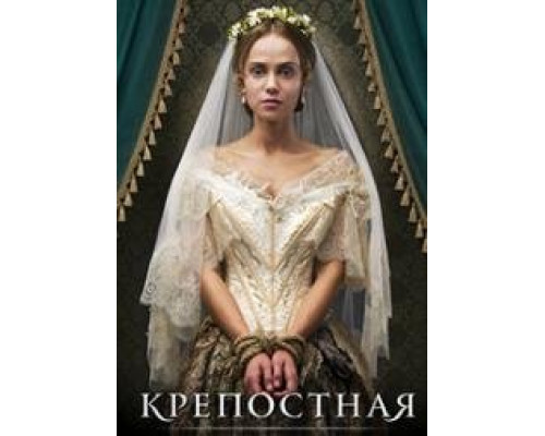 Крепостная 1 сезон