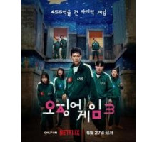 Игра в кальмара  (2025)