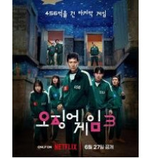 Игра в кальмара  (2025)