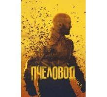Пчеловод  (2024)