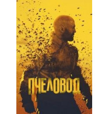 Пчеловод  (2024)
