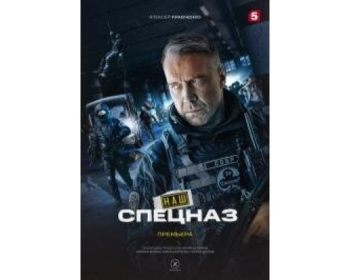 Наш спецназ 1-3 сезон