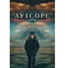 Аутсорс 1 сезон