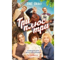 Три плюс три