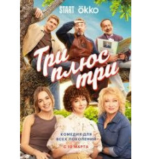 Три плюс три