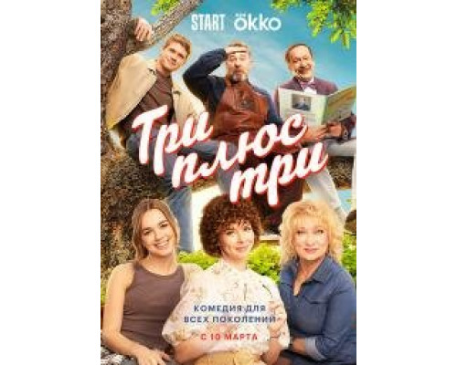 Три плюс три 1 сезон смотреть онлайн