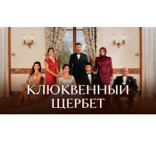Клюквенный щербет турецкий сериал