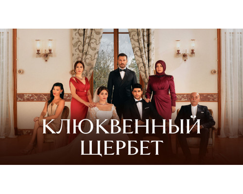 Клюквенный щербет турецкий сериал все серии смотреть онлайн сериал