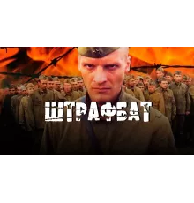 Штрафбат сериал 2024